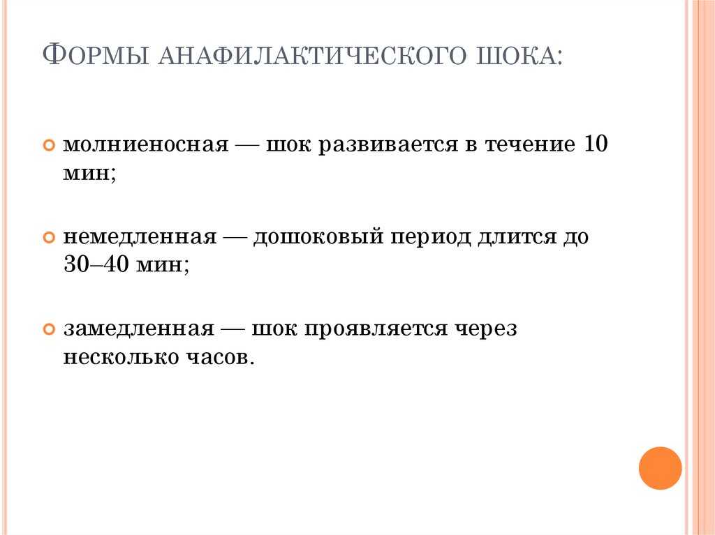 Формы анафилактического шока: