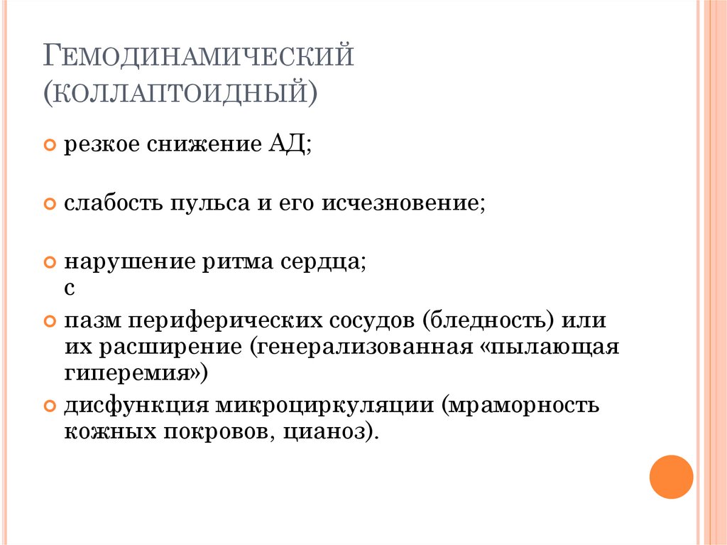 Гемодинамический (коллаптоидный)