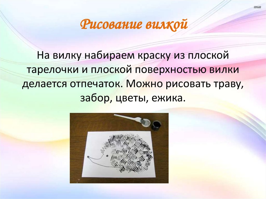 Рисование цели и задачи. Нетрадиционные техники рисования вилкой. Нетрадиционная техника рисования вилкой презентация. Цель нетрадиционного рисования. Рисование вилкой презентация.