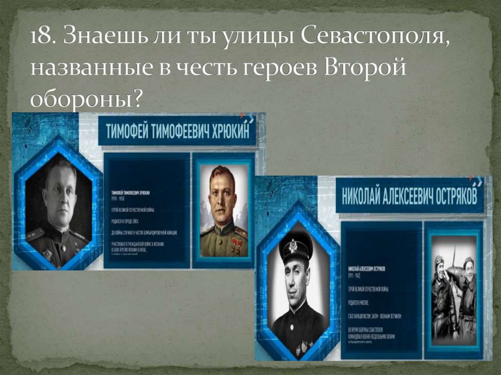 18. Знаешь ли ты улицы Севастополя, названные в честь героев Второй обороны?