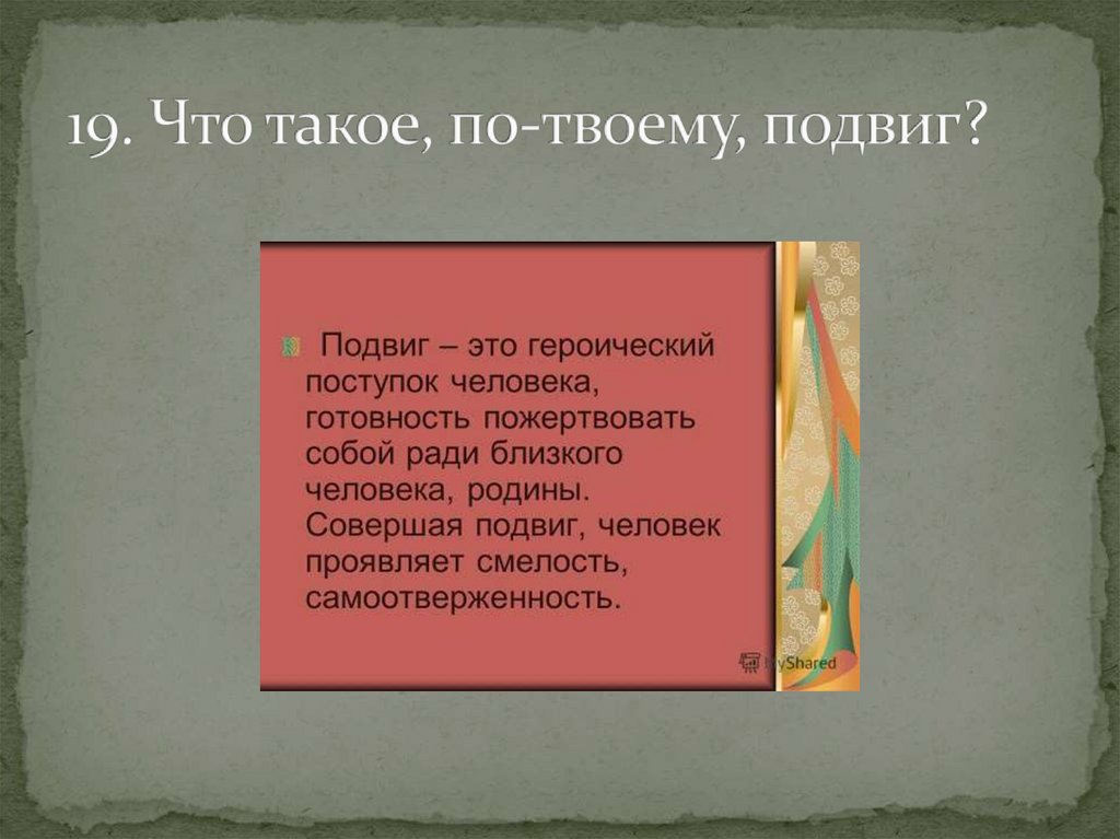 19. Что такое, по-твоему, подвиг?