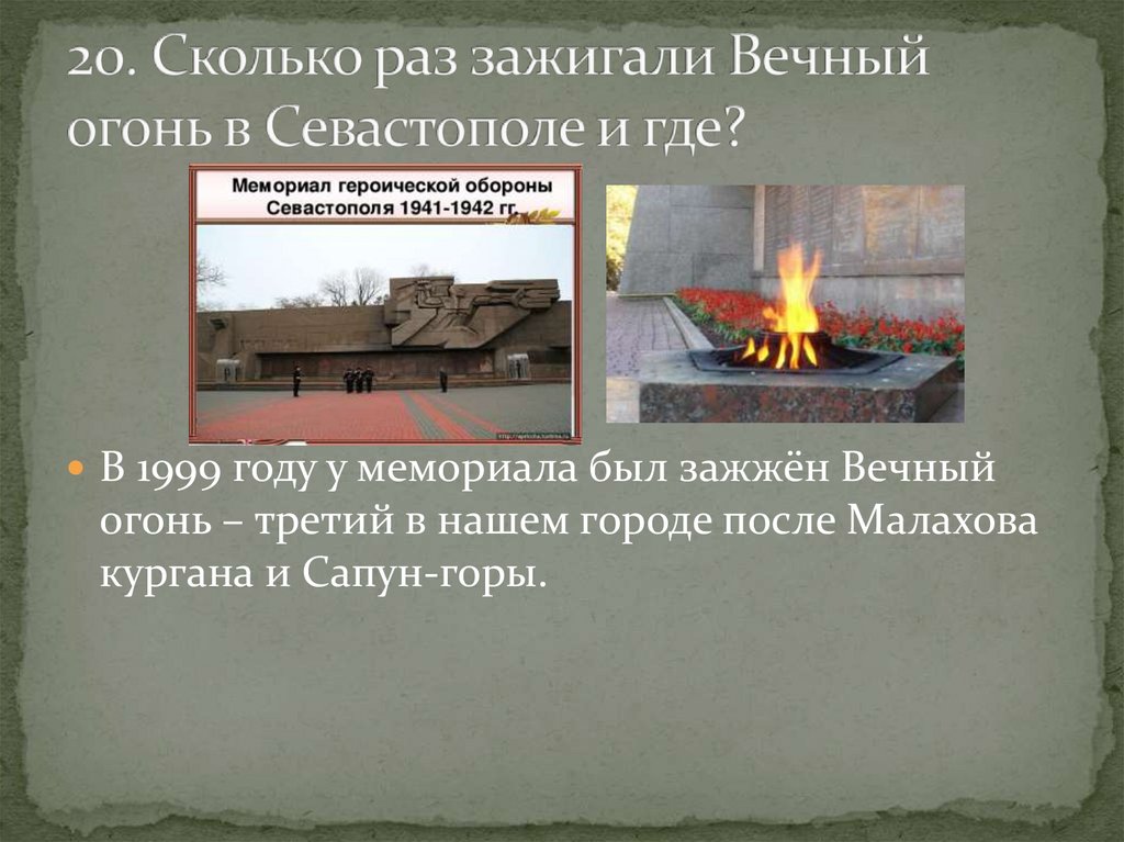 20. Сколько раз зажигали Вечный огонь в Севастополе и где?