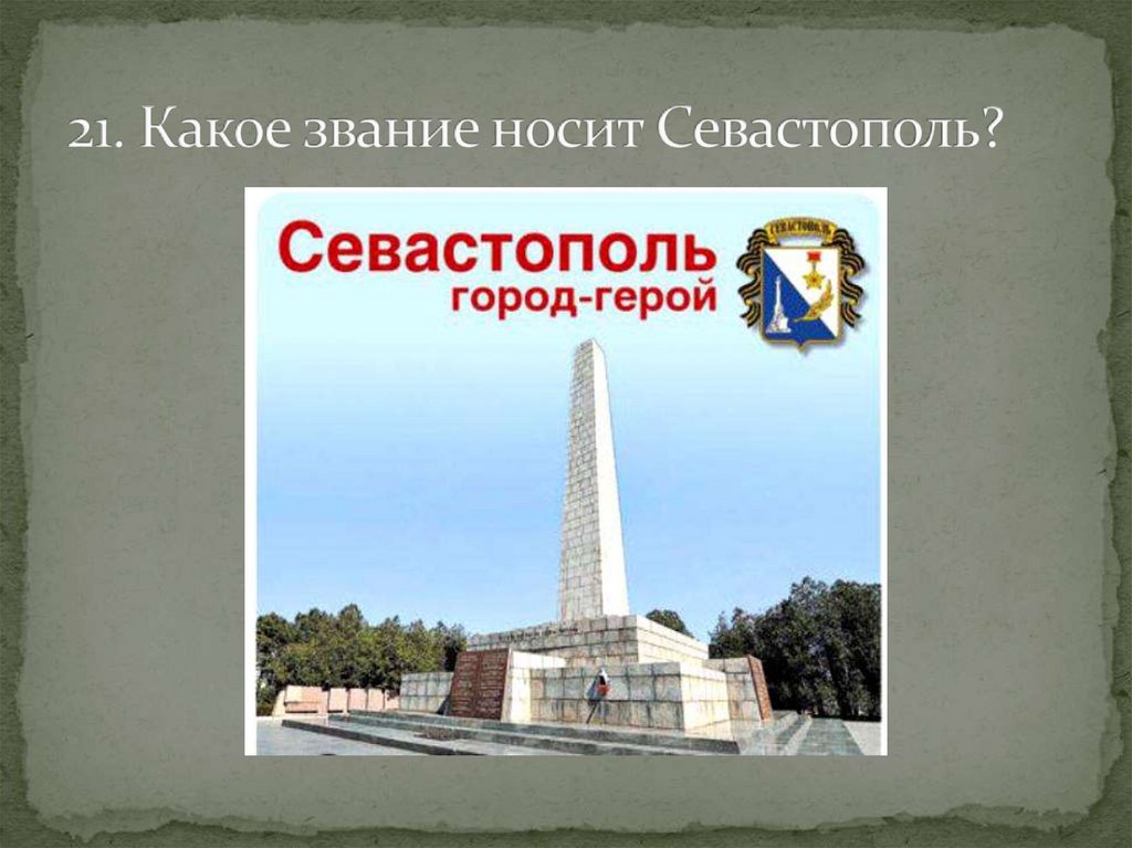 21. Какое звание носит Севастополь?