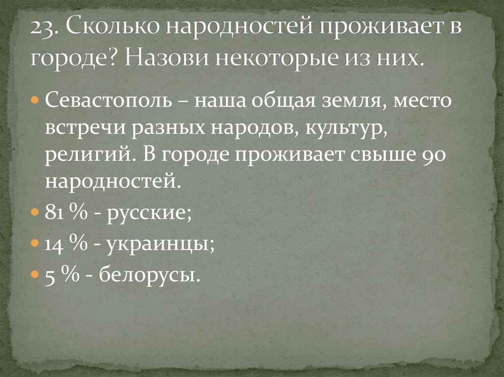 23. Сколько народностей проживает в городе? Назови некоторые из них.