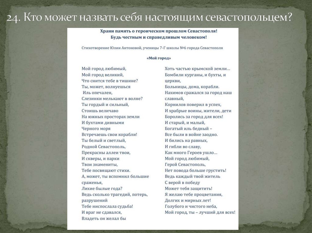 24. Кто может назвать себя настоящим севастопольцем?