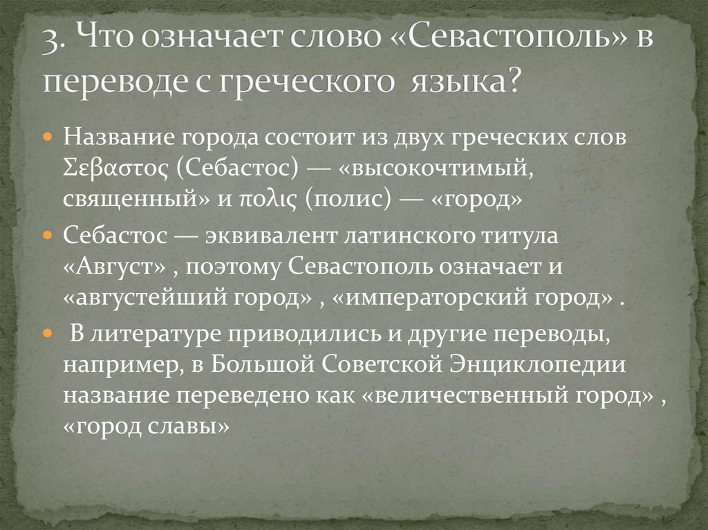3. Что означает слово «Севастополь» в переводе с греческого языка?