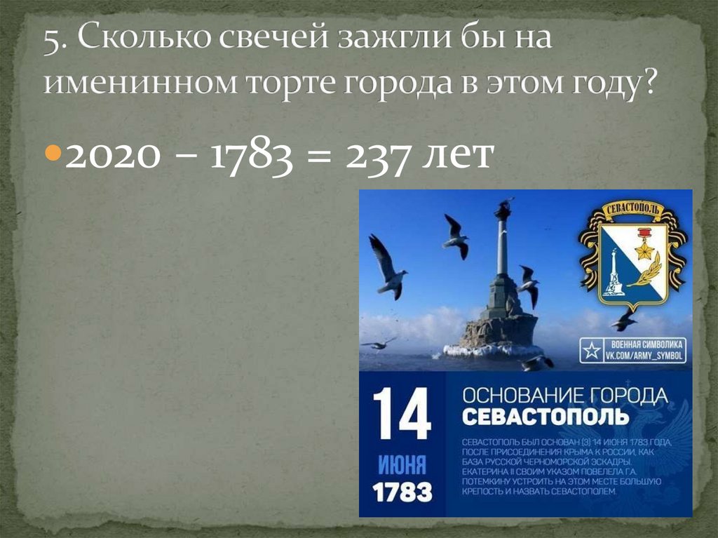 5. Сколько свечей зажгли бы на именинном торте города в этом году?