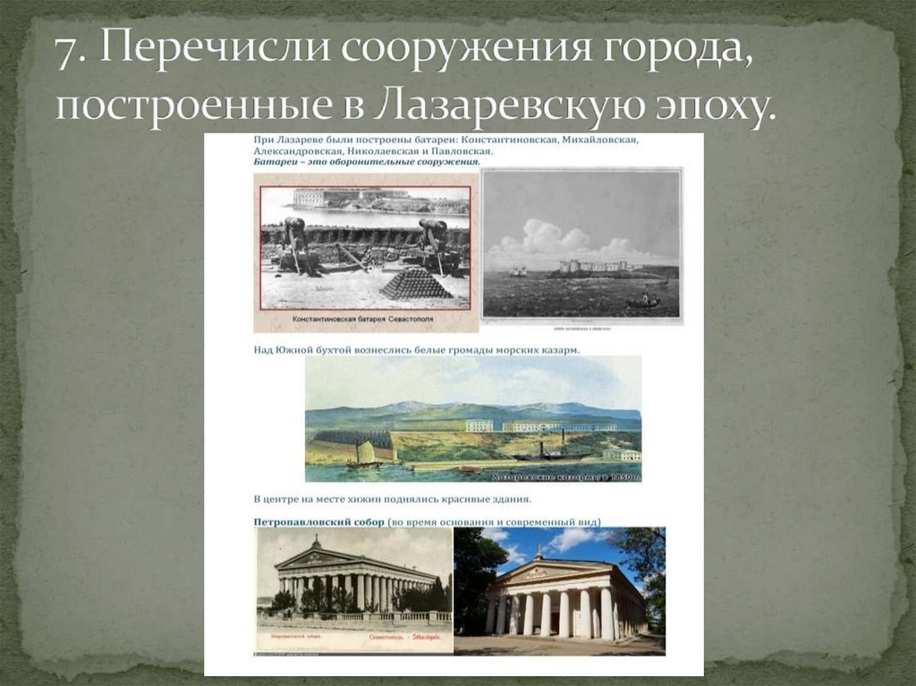 7. Перечисли сооружения города, построенные в Лазаревскую эпоху.