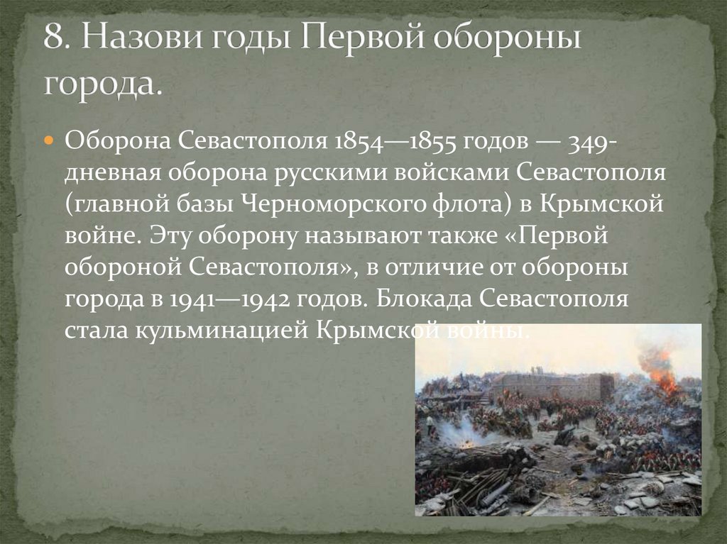 8. Назови годы Первой обороны города.