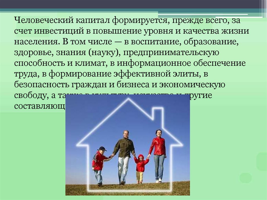 Цифра капитал. Человеческий капитал формируется. Качество жизни и человеческий капитал. Человеческий капитал - это прежде всего. Человеческий капитал предпринимателя.