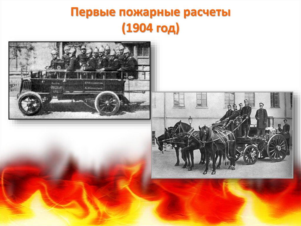 Самый первый пожар