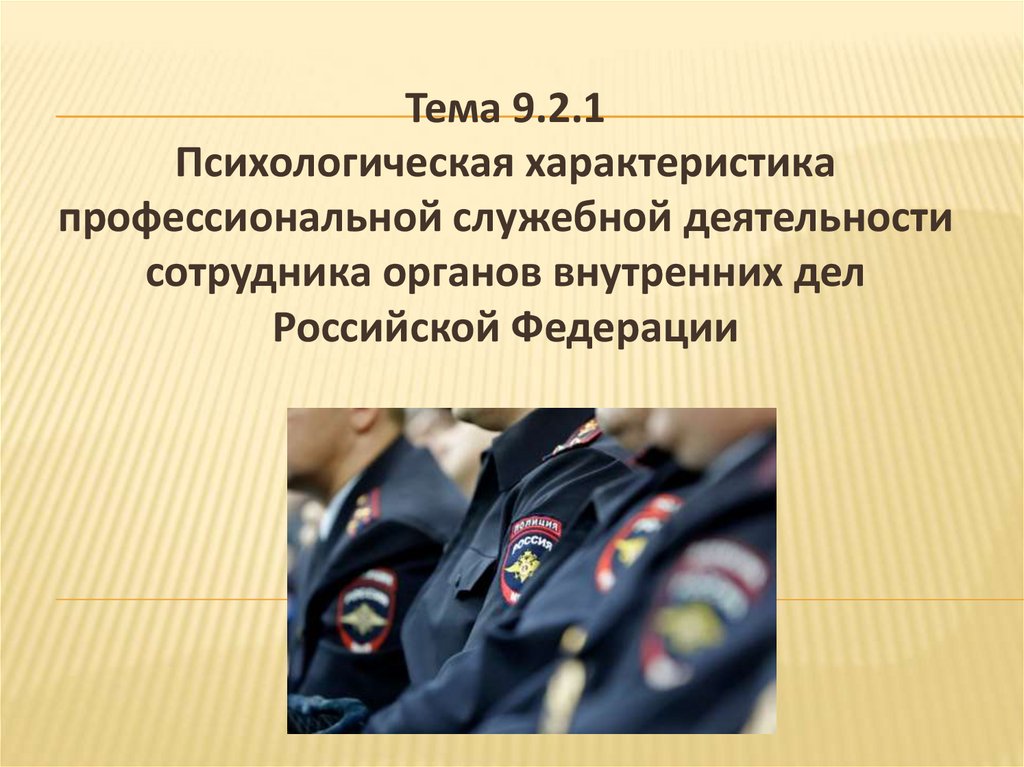 Психологическая овд. Деятельность сотрудников ОВД. Психология в деятельности сотрудников ОВД. Деятельность сотрудников органов внутренних дел. Психологическая характеристика деятельности сотрудников ОВД.