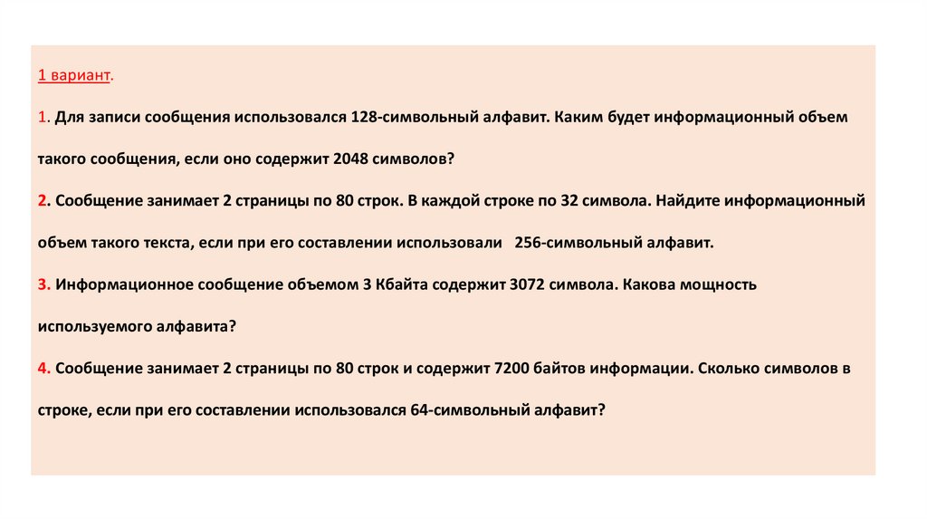 Информационное сообщение объемом 3 килобайта