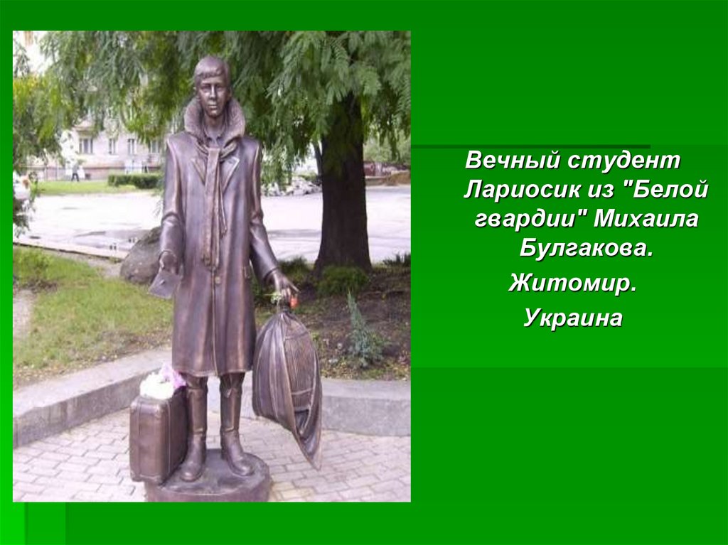 Лариосик. Памятники литературным героям. Вечный студент. Лариосик белая гвардия.