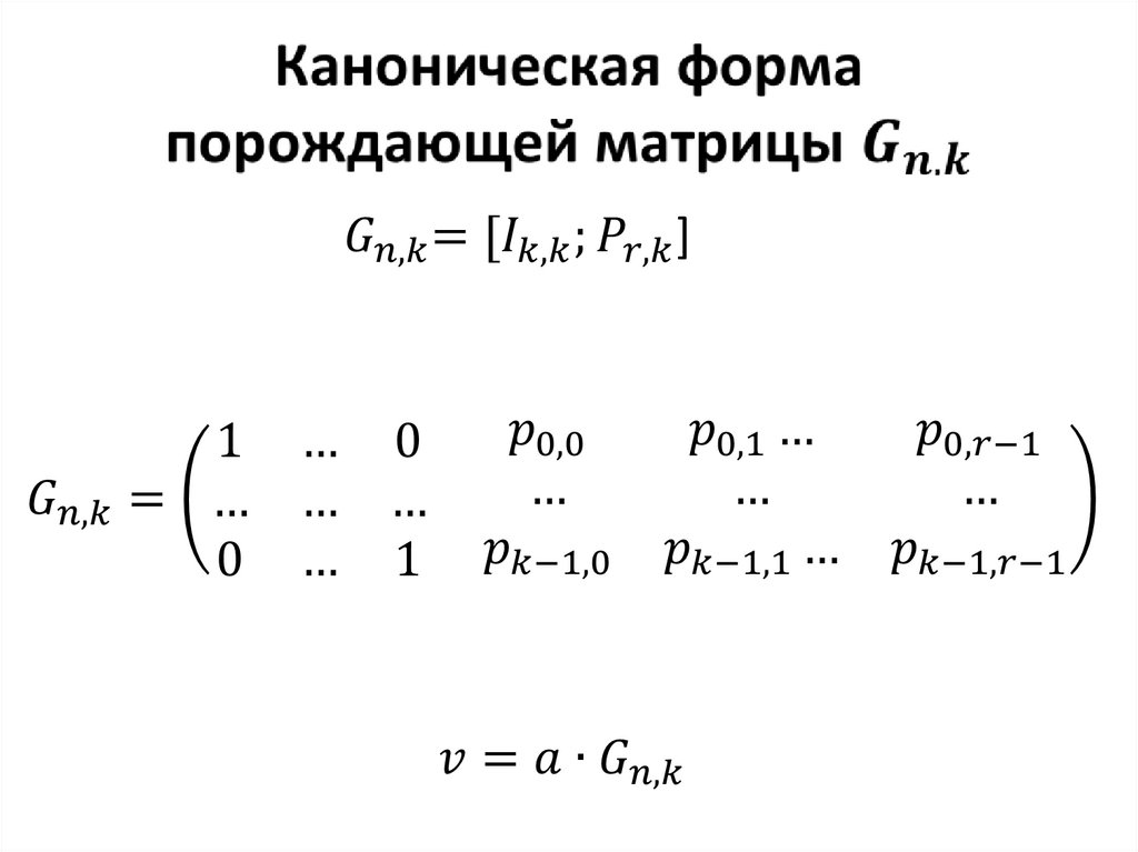 Каноническая форма порождающей матрицы G_(n,k)