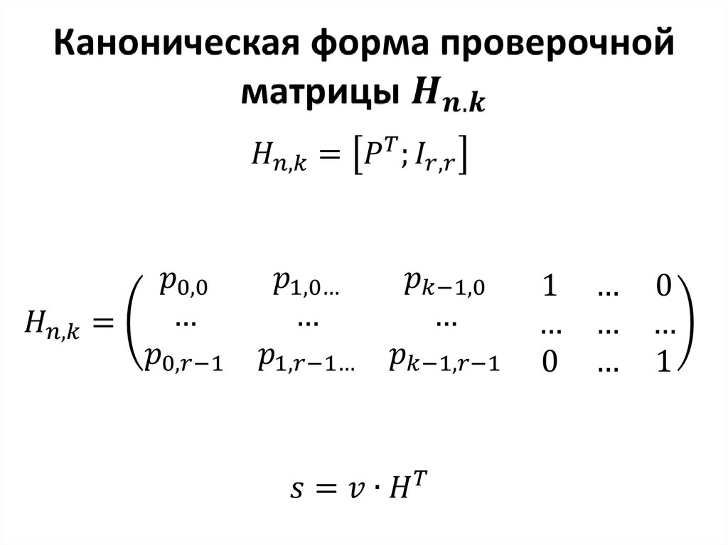 Каноническая форма проверочной матрицы H_(n,k)