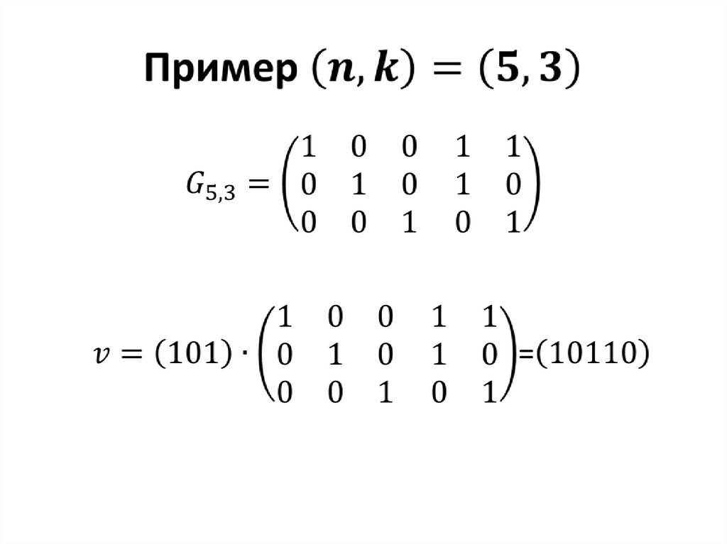 Пример (n,k)=(5,3)