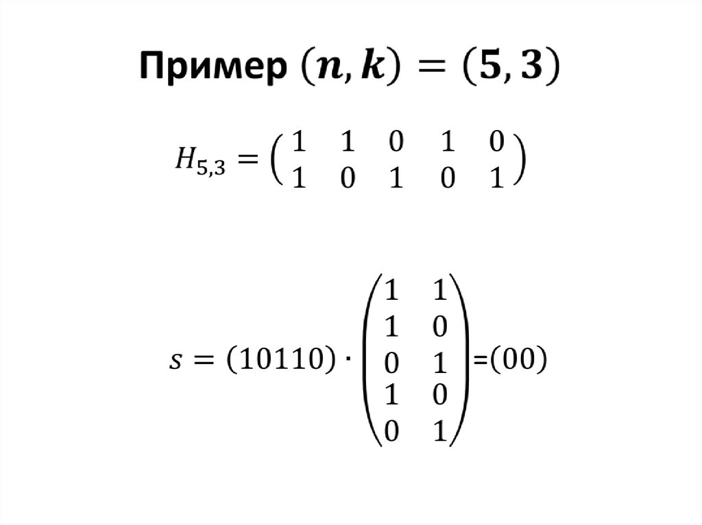 Пример (n,k)=(5,3)