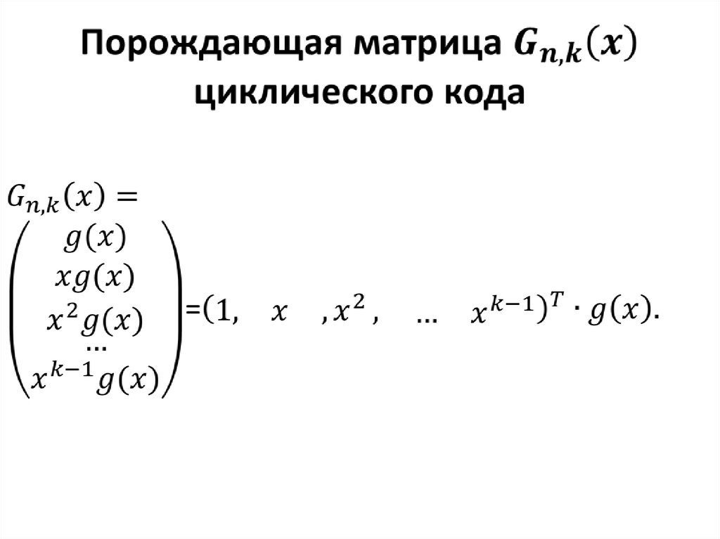 Порождающая матрица G_(n,k) (x) циклического кода