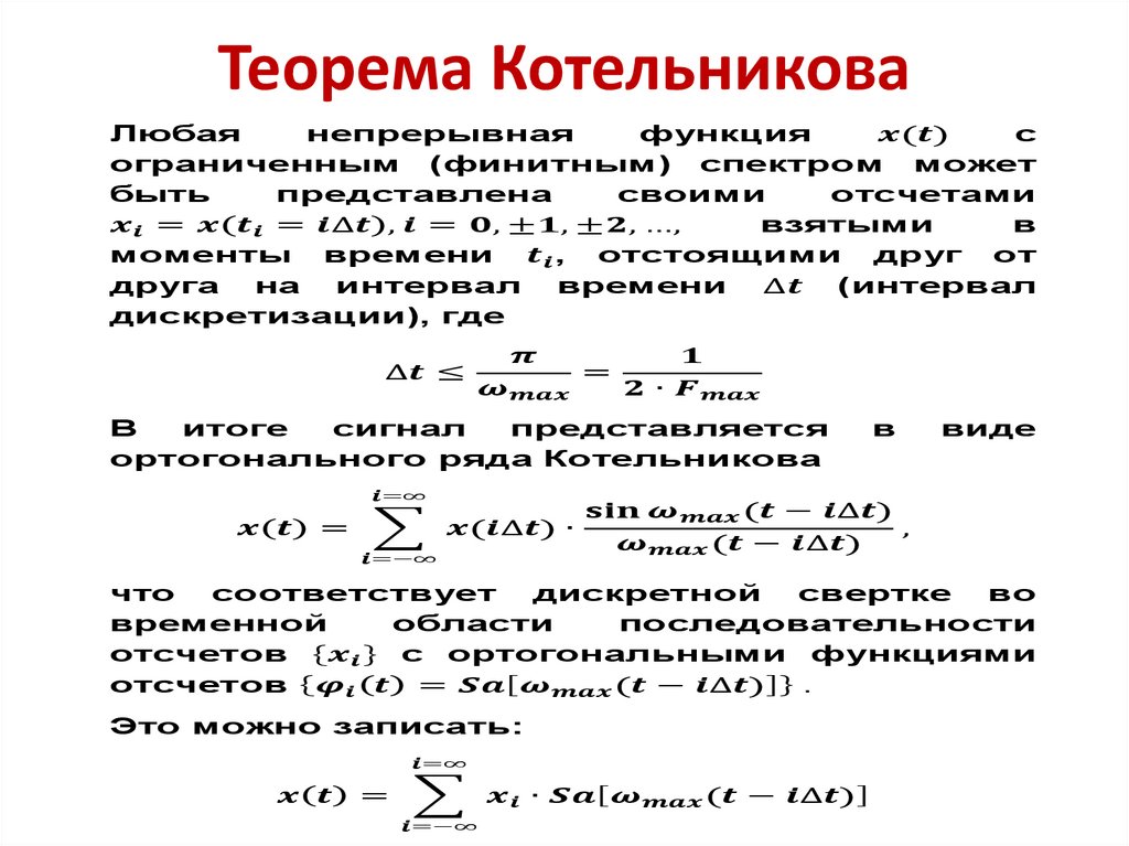 Теорема Котельникова