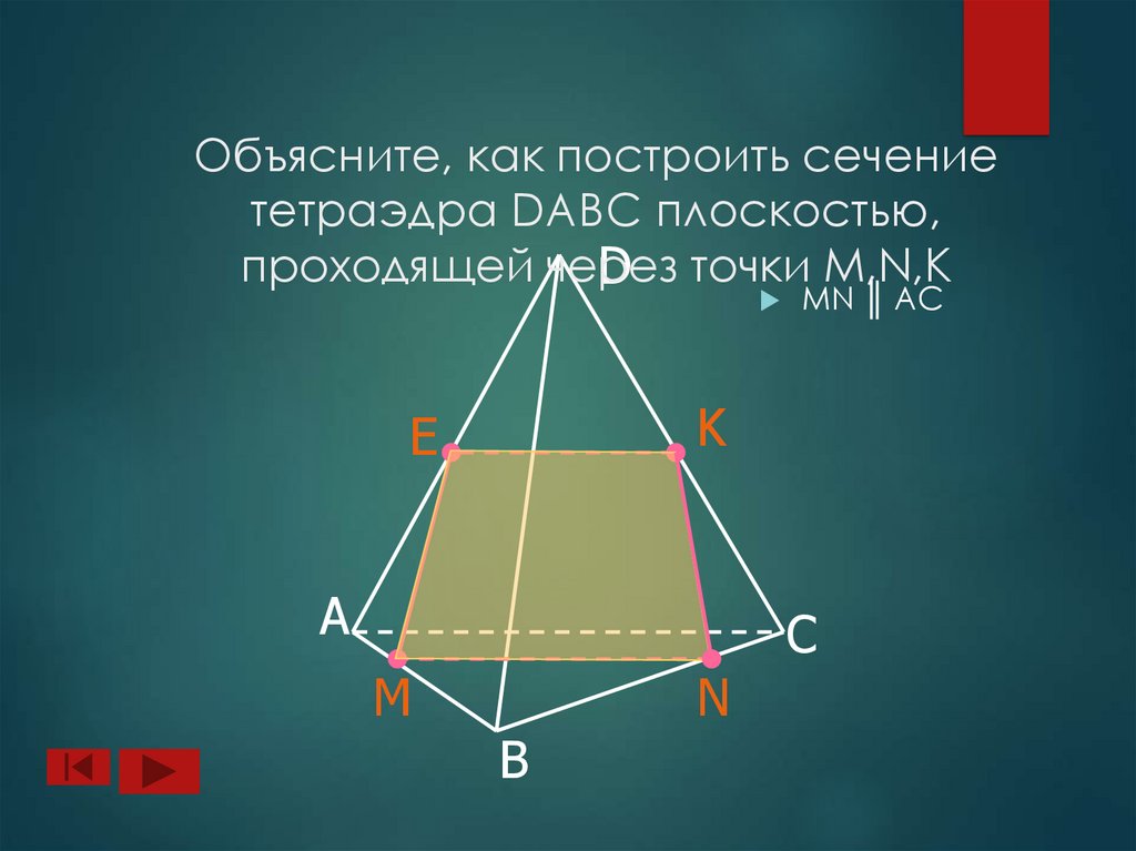 Объясните, как построить сечение тетраэдра DABC плоскостью, проходящей через точки M,N,K