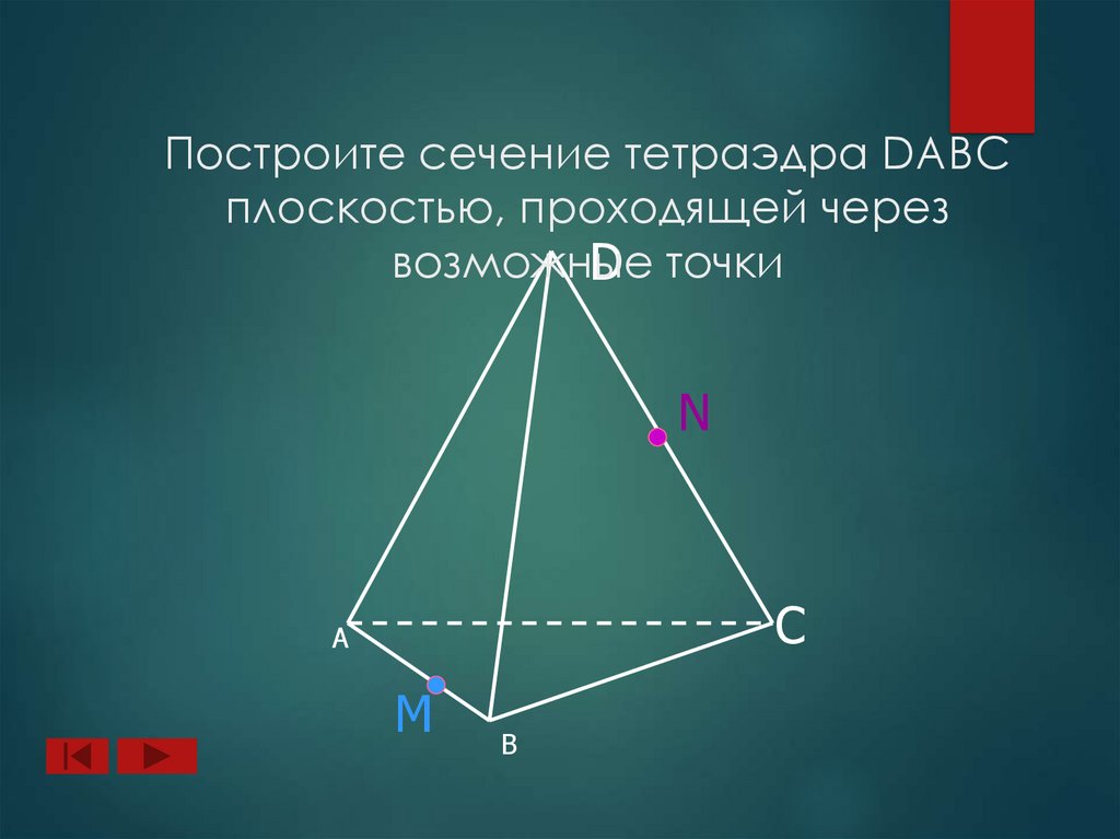 Построите сечение тетраэдра DABC плоскостью, проходящей через возможные точки