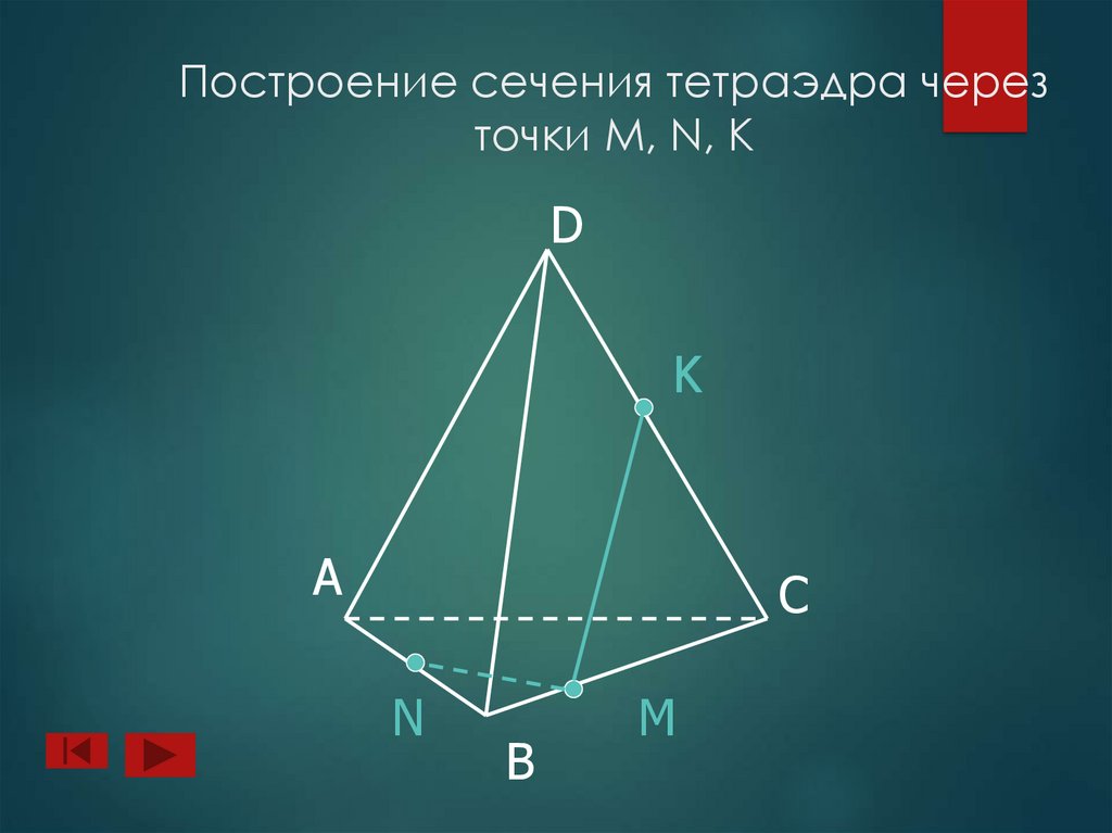Построение сечения тетраэдра через точки M, N, K