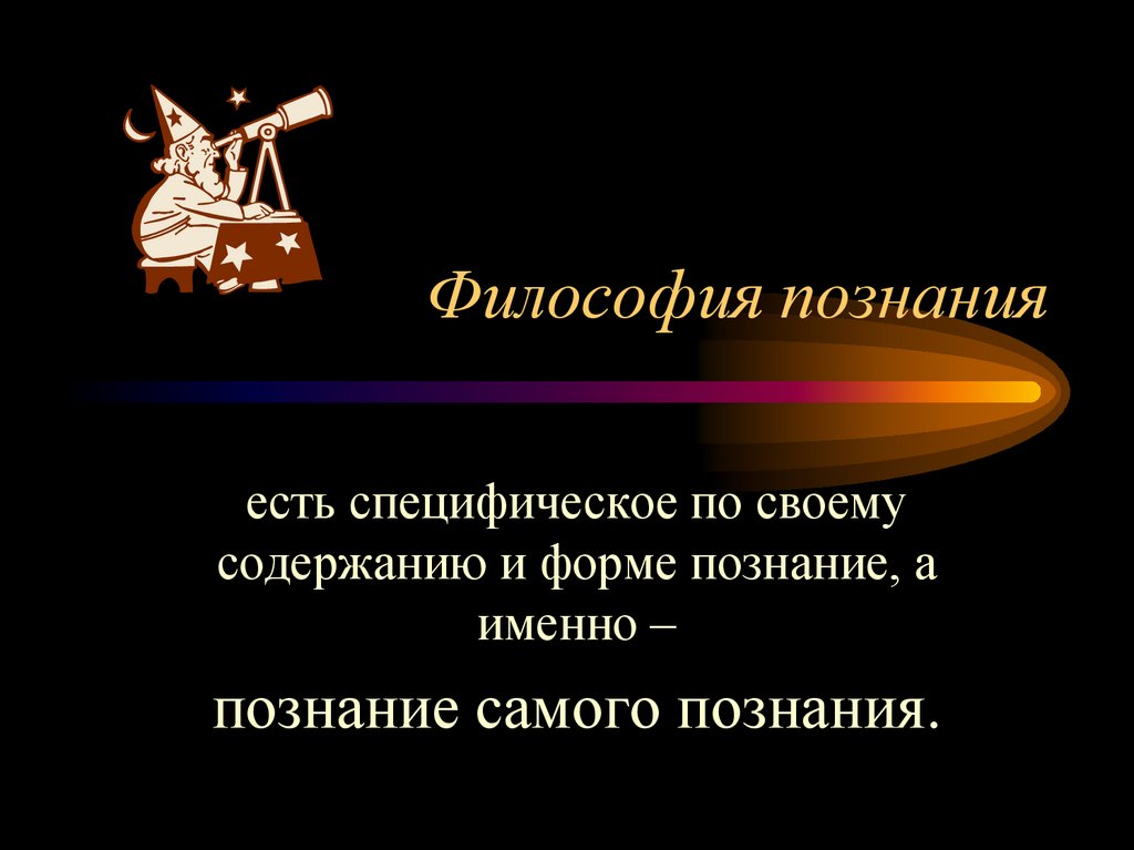 Знание суть познание. Познание в философии. Философия как познание. Философское познание в философии. Знание это в философии.