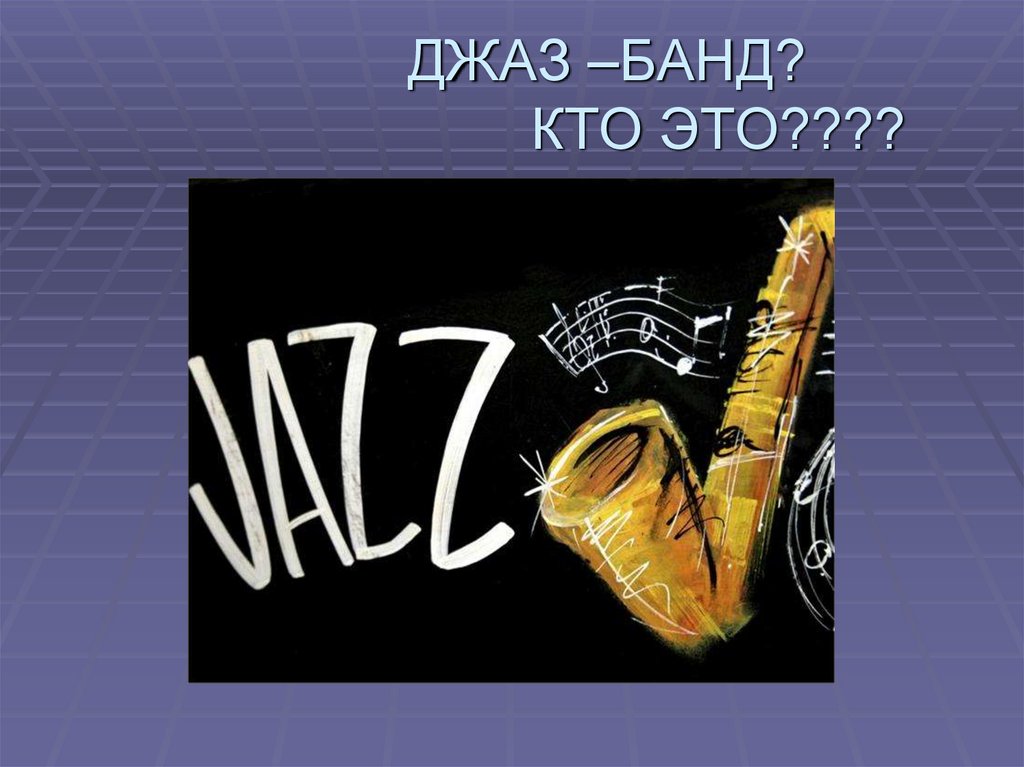 Джаз 3 класс музыка презентация