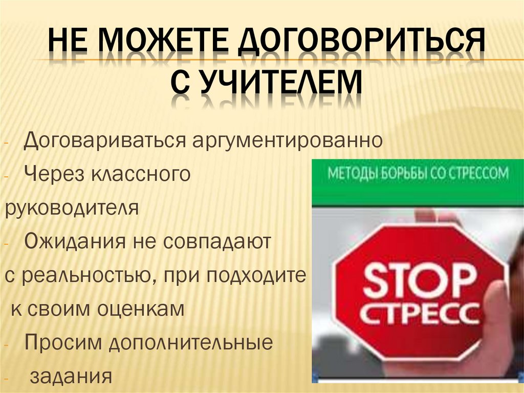 Не можете договориться с учителем