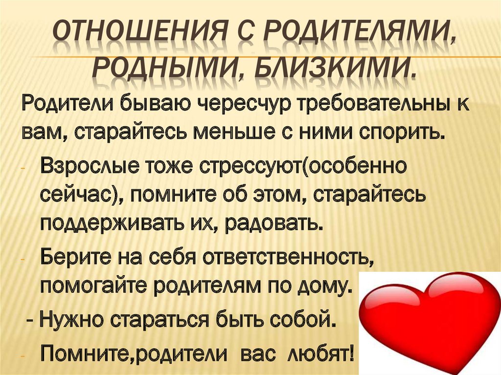 Отношения с родителями, родными, близкими.