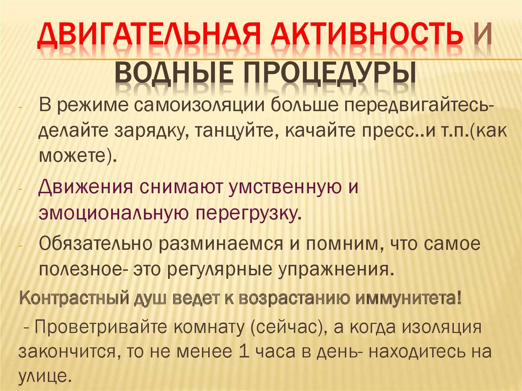 Двигательная активность и Водные процедуры
