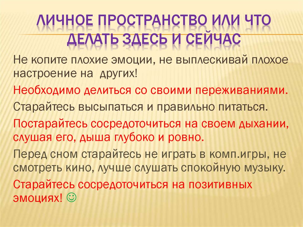 Личное пространство или что делать здесь и сейчас