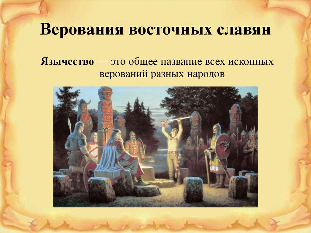 Расселение занятия верования восточных славян. Языческие верования восточных славян.