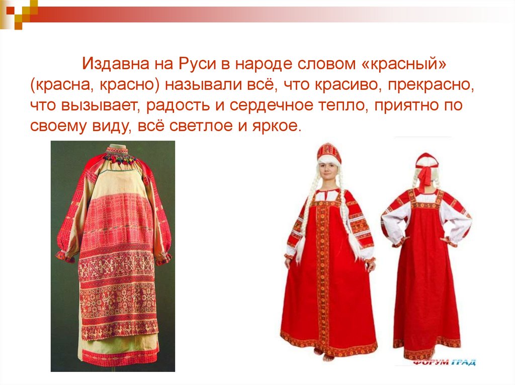 Издавна на Руси в народе словом «красный» (красна, красно) называли всё, что красиво, прекрасно, что вызывает, радость и