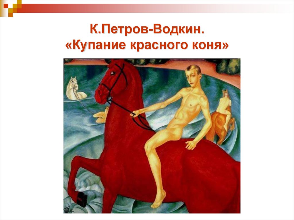К.Петров-Водкин. «Купание красного коня»