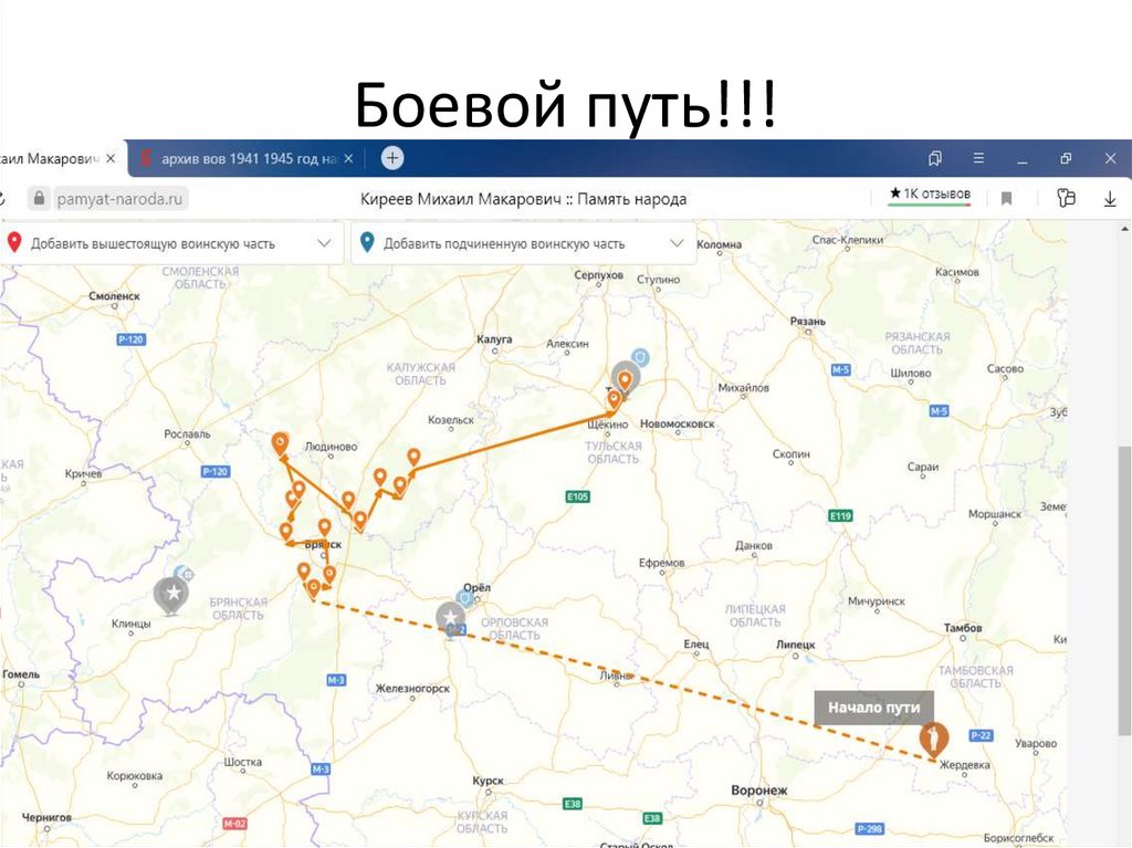 Боевой путь!!!