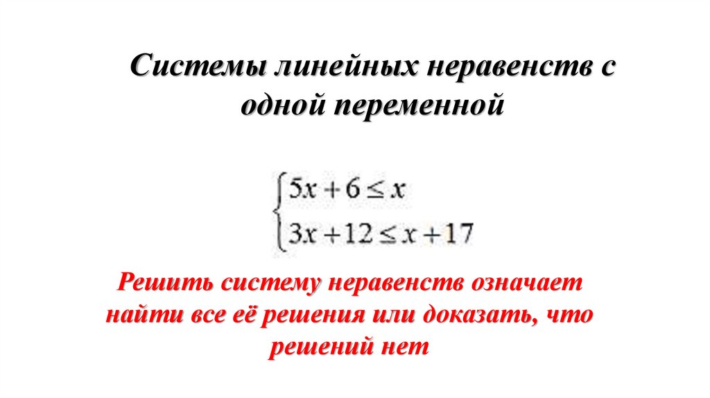 Презентация неравенств с одной переменной презентация