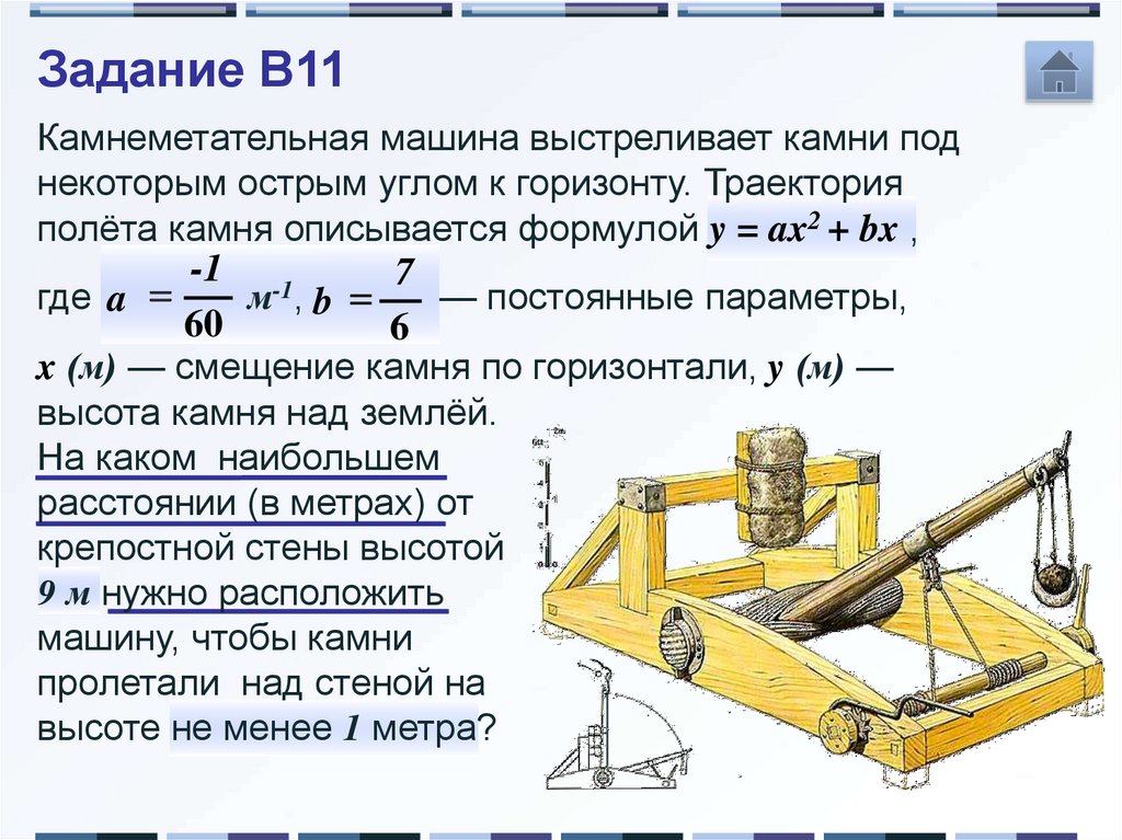 Камнеметательная машина выстреливает камни