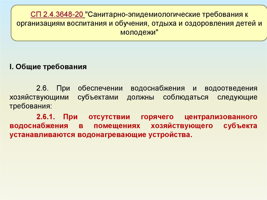 3648 20 санитарно эпидемиологические требования к организации