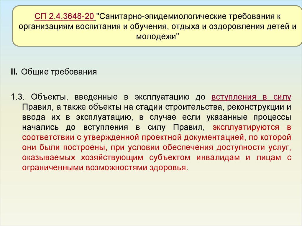 Санитарно эпидемиологические требования сп 2.4 3648 20