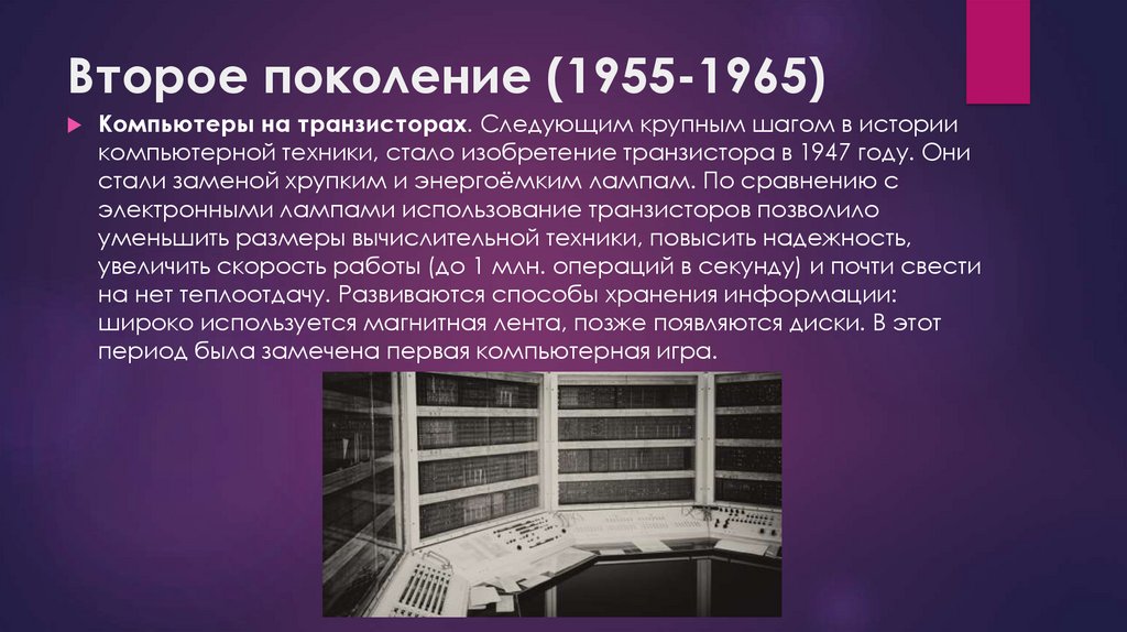 Число поколения. ЭВМ EDVAC. Машины второго поколения в СССР БЭСМ 6. Ученые ЭВМ 2 поколения. Начата эксплуатация БЭСМ 6.