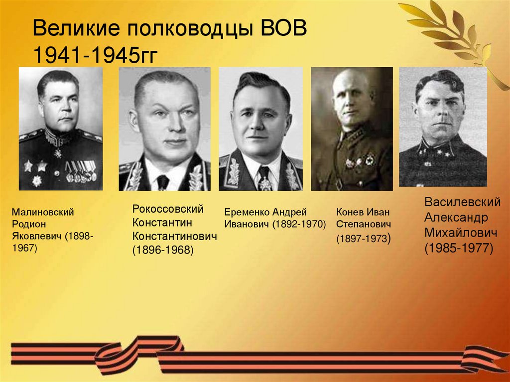 Назовите советского военачальника которому в период. Полководцы ВОВ 1941-1945. Герои полководцы войны 1941-1945. Известные генералы Великой Отечественной войны 1941-1945. Выдающиеся полководцы ВОВ 1941-1945.