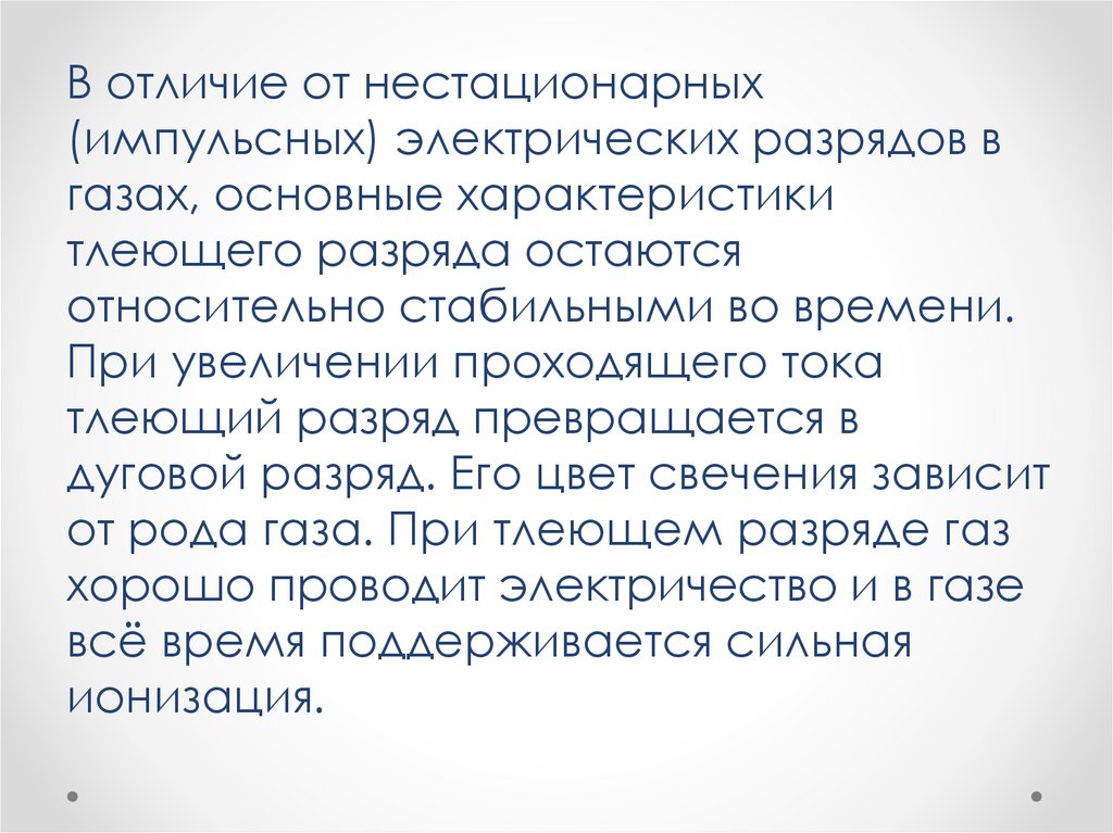 Тлеющий разряд - презентация онлайн