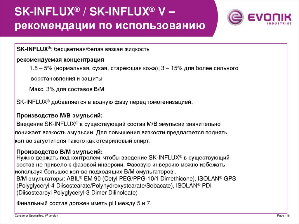 SK-INFLUX® / SK-INFLUX® V – рекомендации по использованию