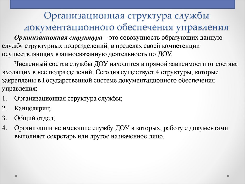 Система документационного обеспечения управления