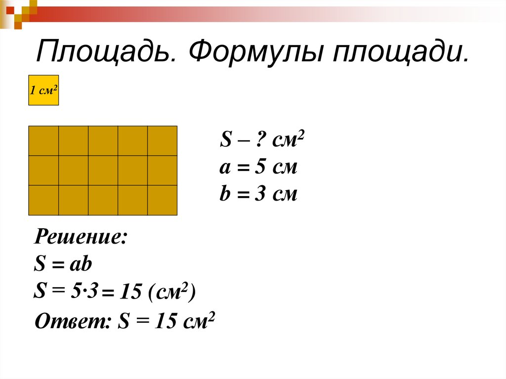 Составьте формулу площади. Формулы площадей. Площадь формула площади. Формула площади пример. Формула площади физика.