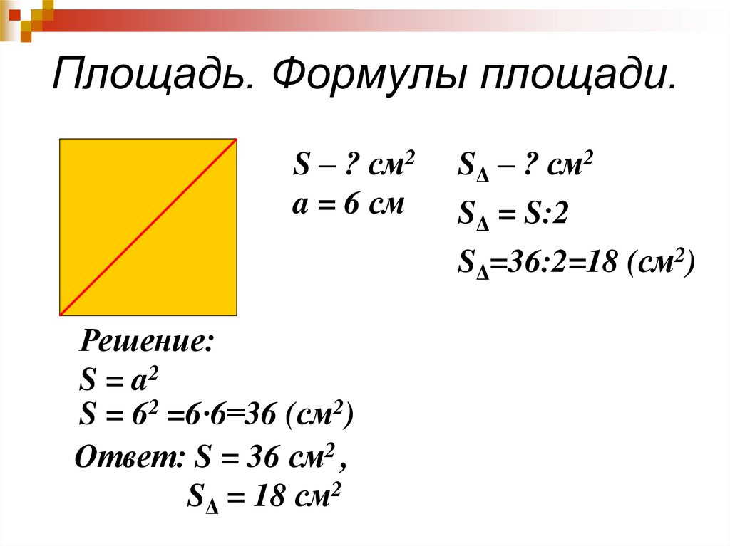 Формула площади м2