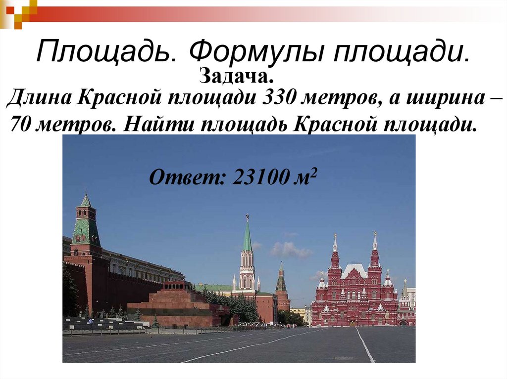 Площадь ответа. Длина красной площади в метрах. Слово площадь. Сколько длина красной площади. Длина красного.