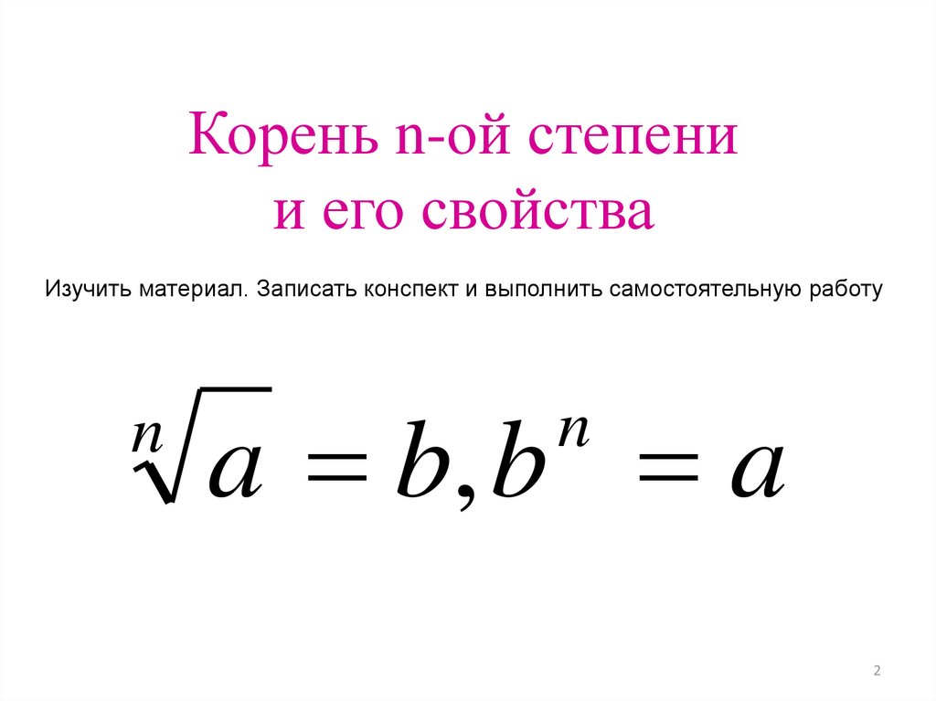 9 класс корень n степени. Корень n степени. Корень степени и его свойства. Формулы корня n-Ой степени. Корень в степени.
